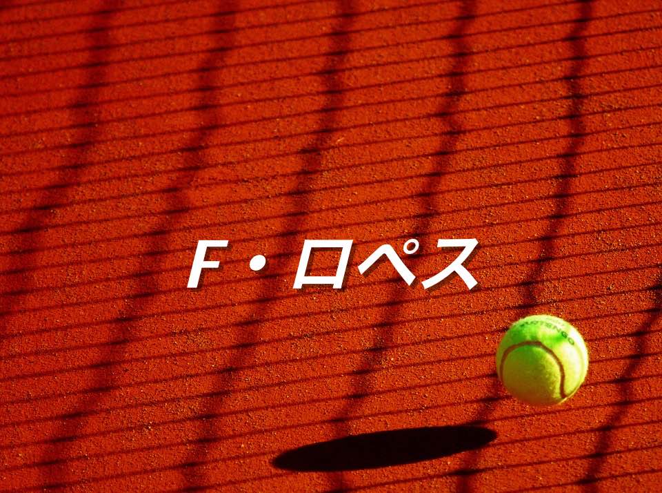 フェリシアーノ ロペス プレースタイルとランキング テニス フェリシアーノ ロペス プレースタイルとランキング テニス