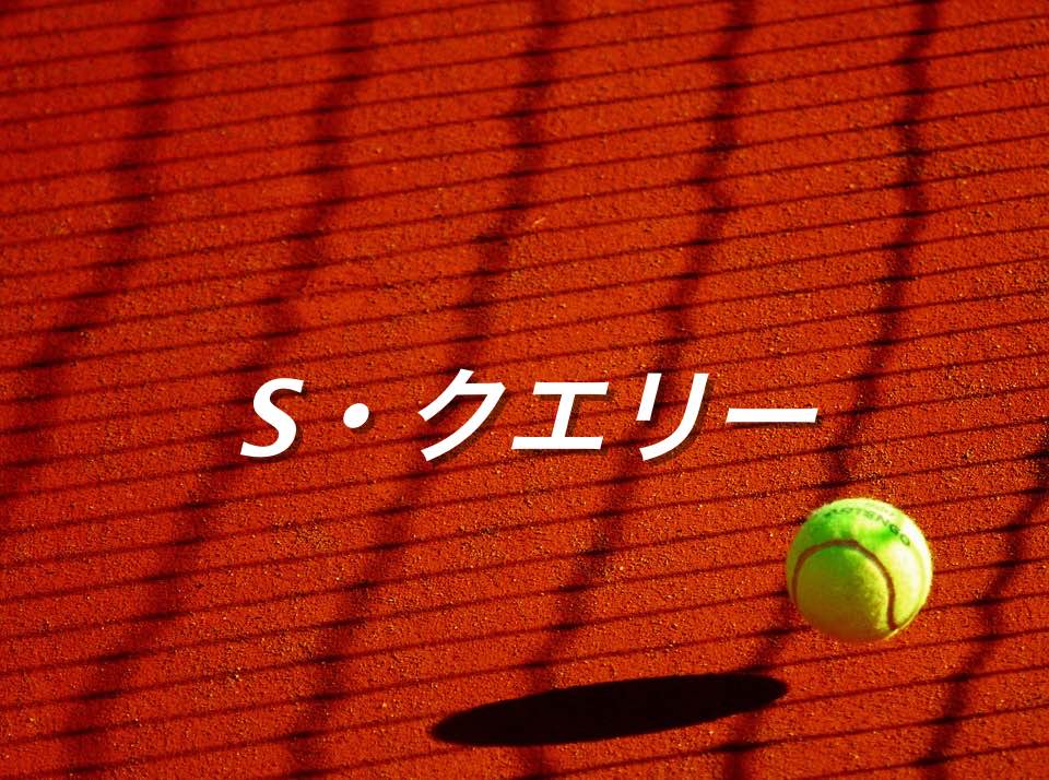 サム クエリー プレースタイルとランキング テニス