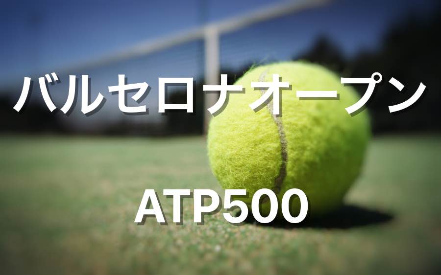 テニス バルセロナ オープン Atp500 の賞金とポイント