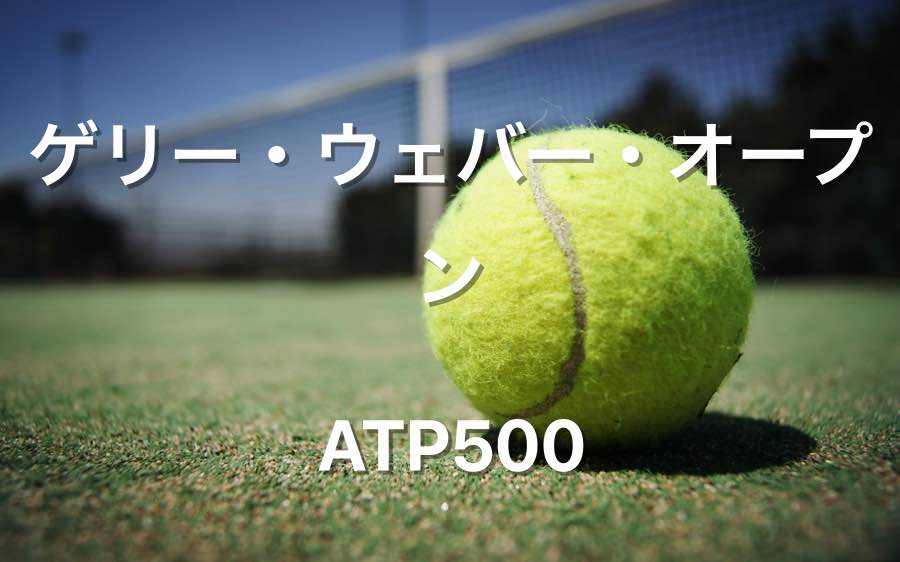 ゲリー ウェバー オープン Atp500 ハレ の賞金とポイント