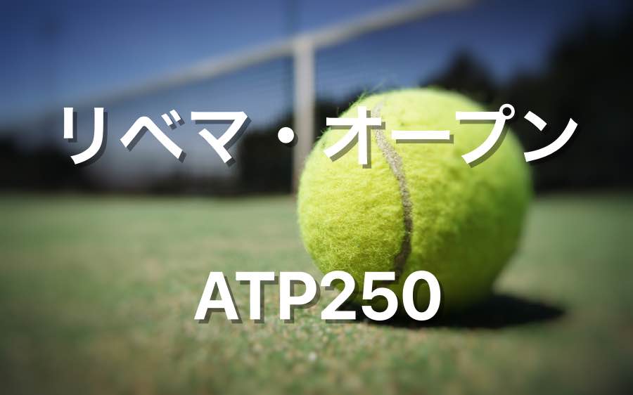 リベマオープン Atp250 スヘルトーンヘンボス の賞金とポイント テニス