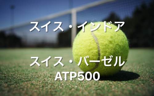 スイス インドア Atp500 バーゼル の賞金とポイント テニス