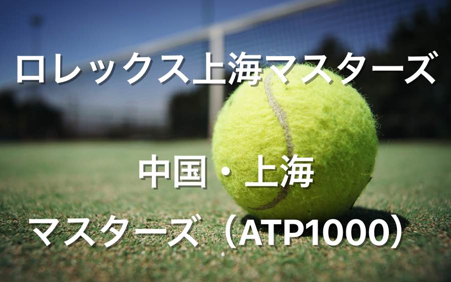 上海ロレックスマスターズの賞金とポイント テニス