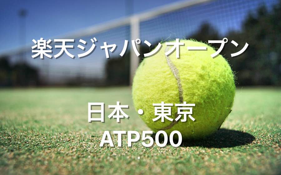 楽天ジャパンオープン Atp500 東京 の賞金とポイント テニス