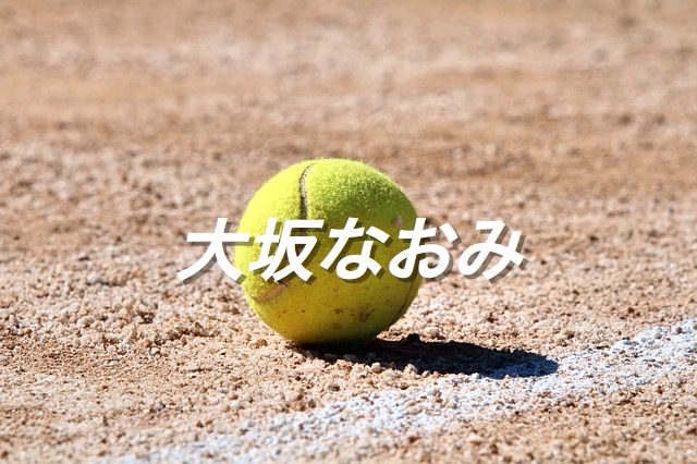 大坂なおみ プレースタイルやランキング テニス