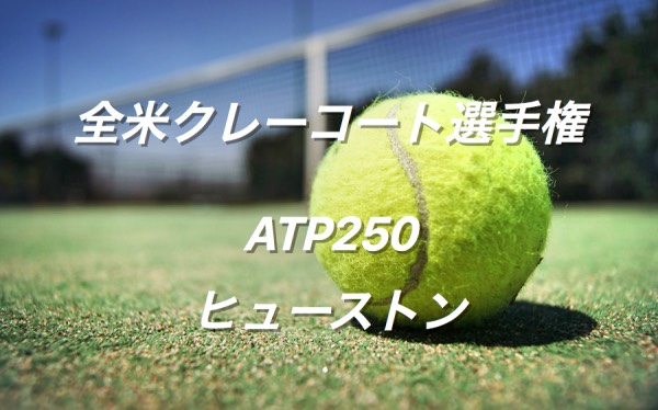 全米クレーコート選手権のポイント 賞金 歴代優勝者 Atp250ヒューストン 全米クレーコート選手権のポイント 賞金 歴代優勝者 Atp250ヒューストン