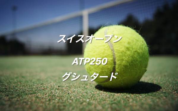 スイス オープンの賞金 ポイント Atp250 グシュタード