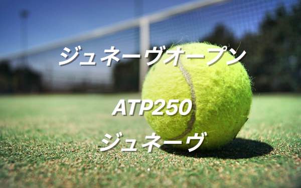 ジュネーヴオープンの賞金 ポイント 歴代優勝者 Atp250