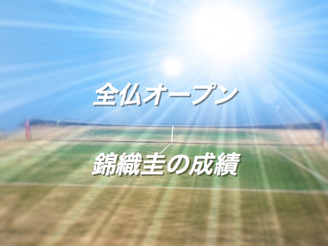 全仏オープンでの錦織圭の成績や獲得賞金 大会との相性