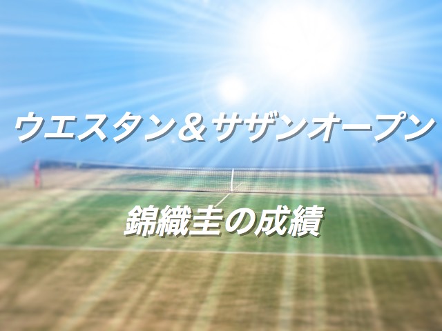 ウエスタン アンド サザン オープン