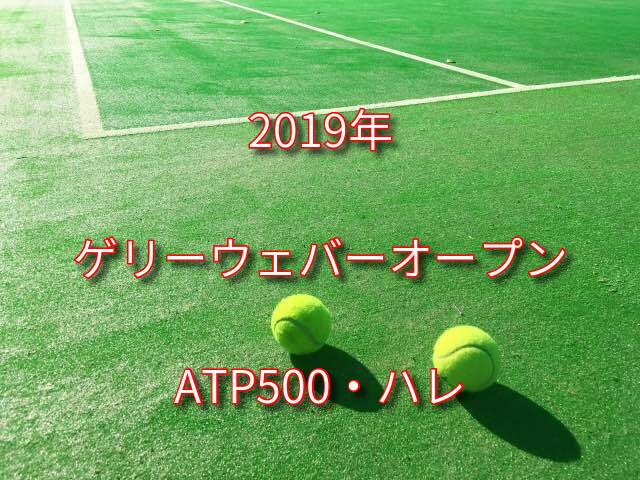 Atp500 ハレ 19年のドローや結果 会場情報