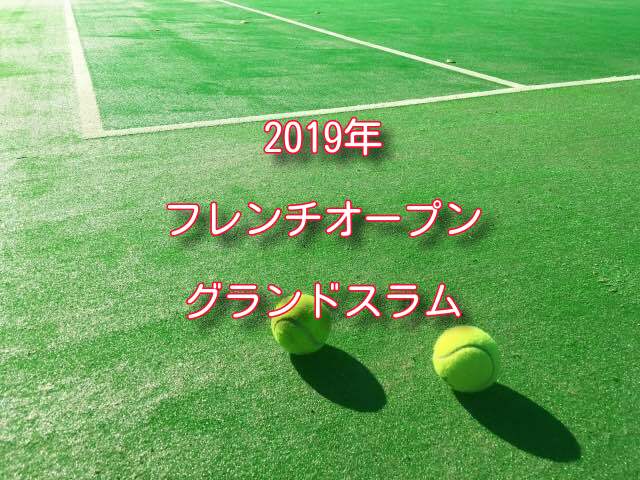 全仏 オープン 19年の組み合わせや結果 会場情報