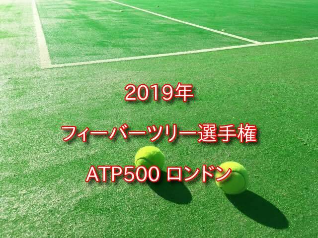 Atp500 ロンドン 19年のドローや結果 出場選手