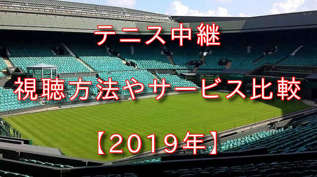 テレビやネットでテニス中継を視聴する方法やサービス比較 19年