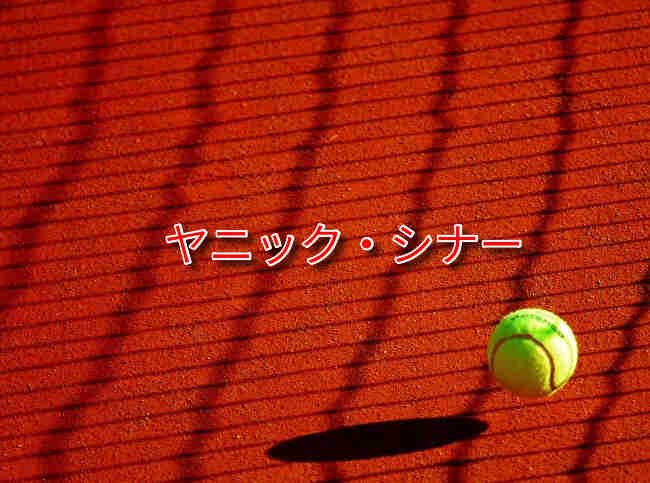ヤニック・シナー｜プレースタイルやラケット【テニス】
