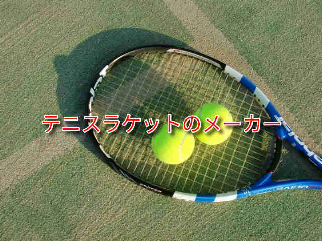 テニスラケットの主なメーカーとロゴマーク