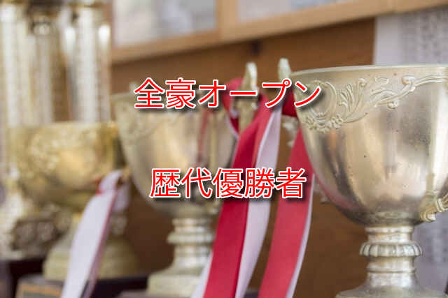 全豪オープンの歴代優勝者や優勝回数