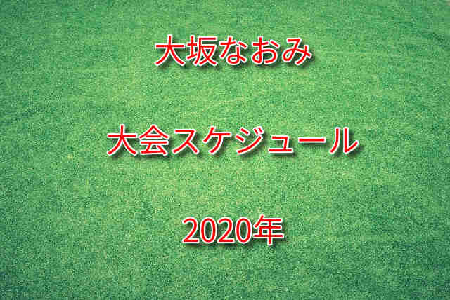 大坂なおみ選手の年シーズン大会スケジュール