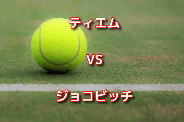 ティエムとジョコビッチの対戦成績や勝率