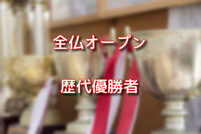 テニス 全仏オープンの歴代優勝者や優勝回数